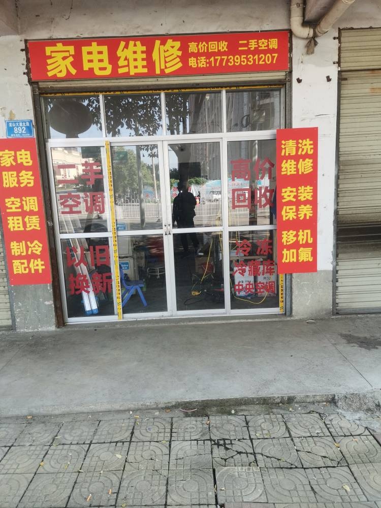 家电维修清洗服务