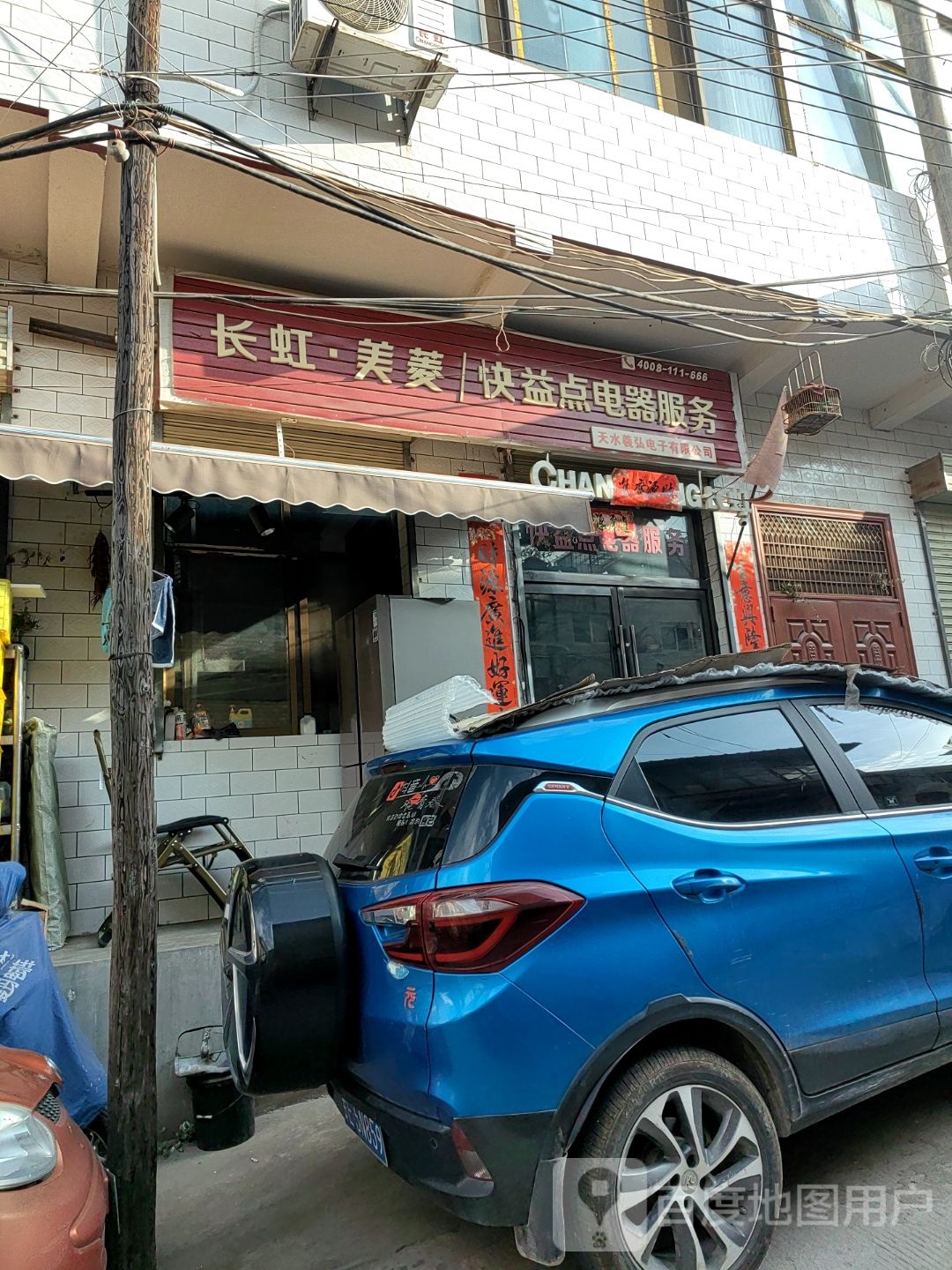 长虹·美菱快益点电器服务(罗玉路店)