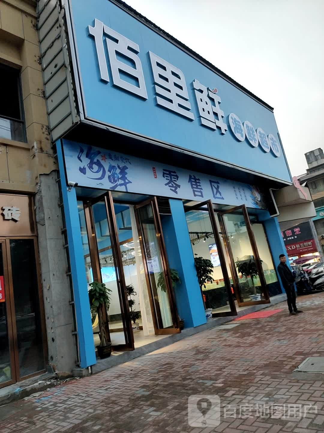 佰里鲜海活超市