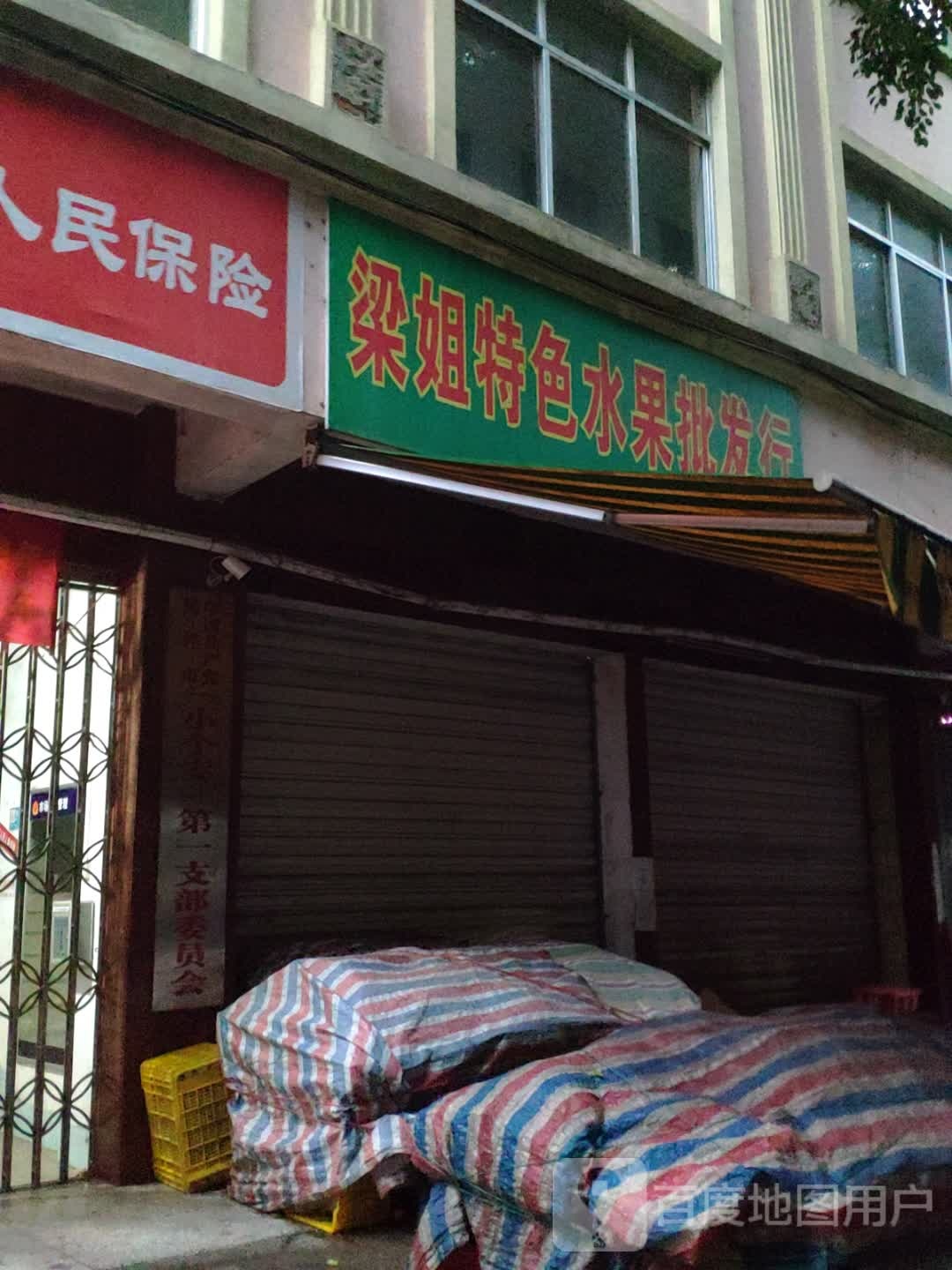 梁姐特色水果批发行