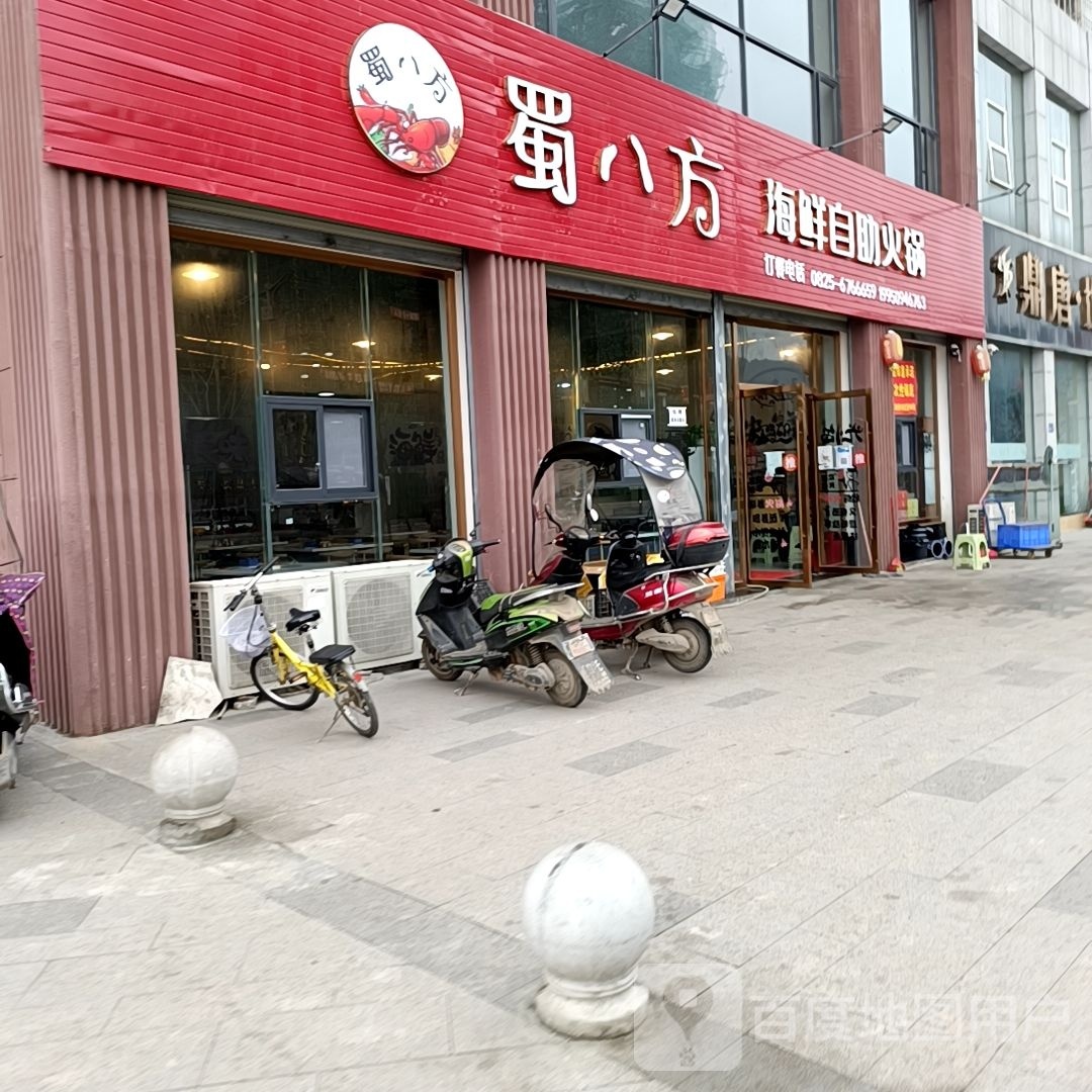 蜀八方海鲜自助黑火锅店