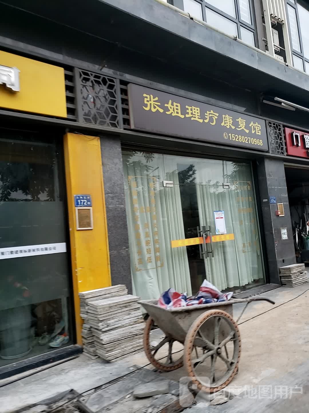 张姐理疗康复馆