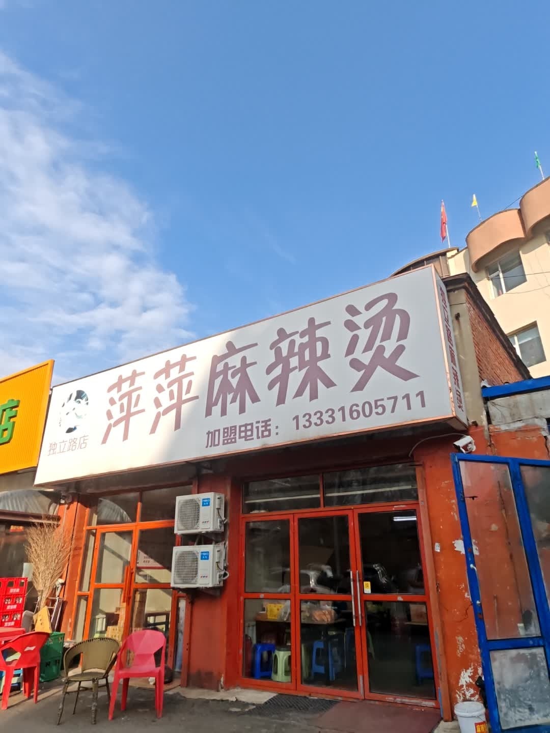 萍萍麻辣烫(独立路店)