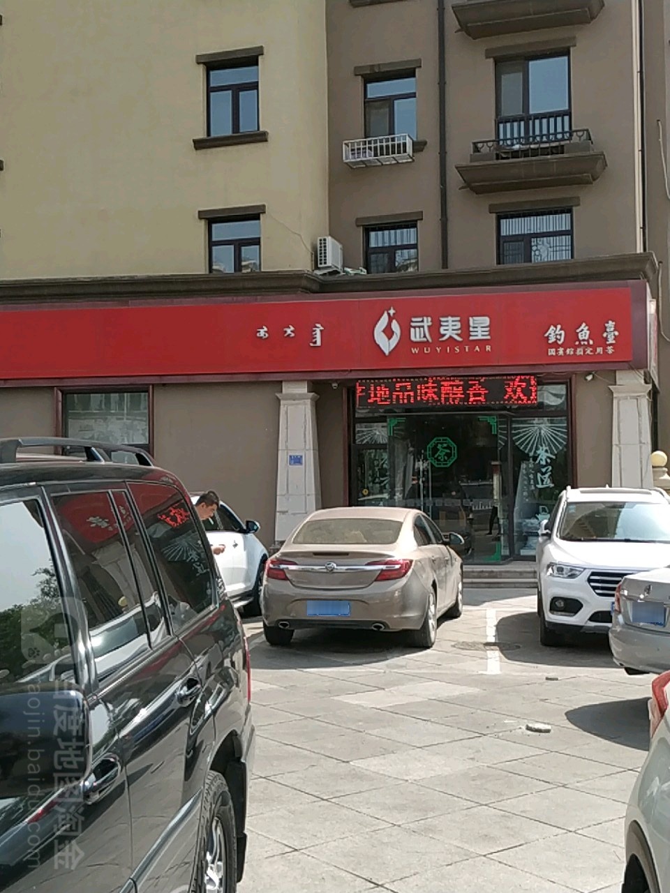 武夷星(内蒙古赤峰市九天国际店)