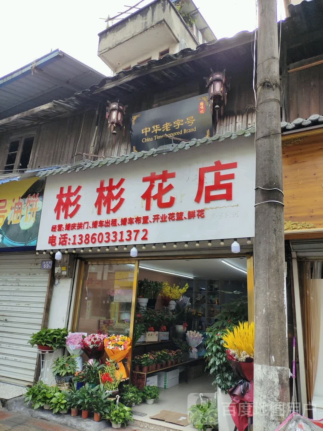 彬彬花点