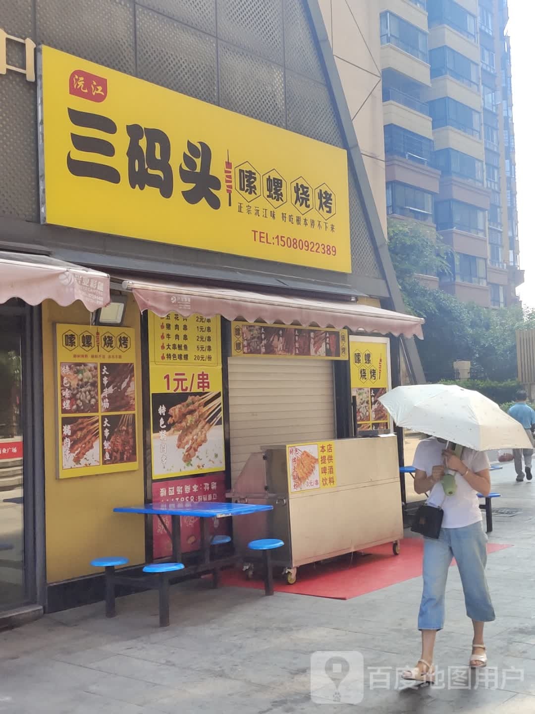 三码头嗦螺烧烤(新天地商业广场店)