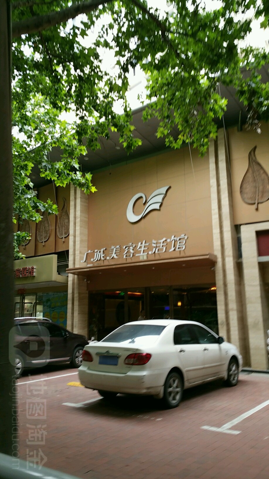 广诚美容生活馆(健康路店)