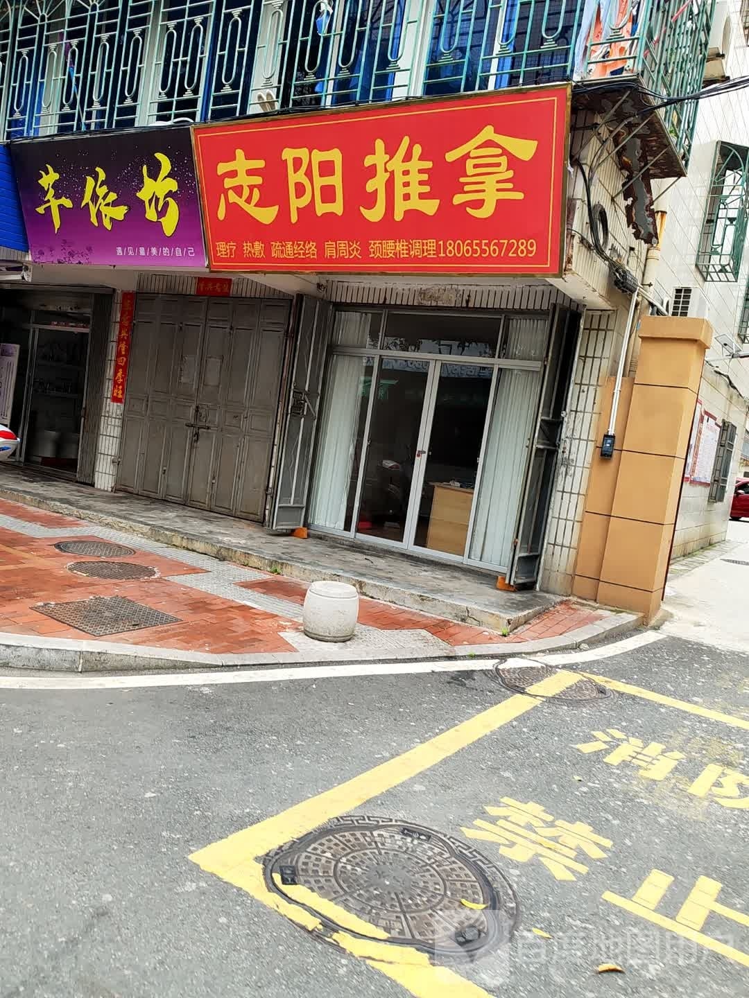 樯志阳岳推拿