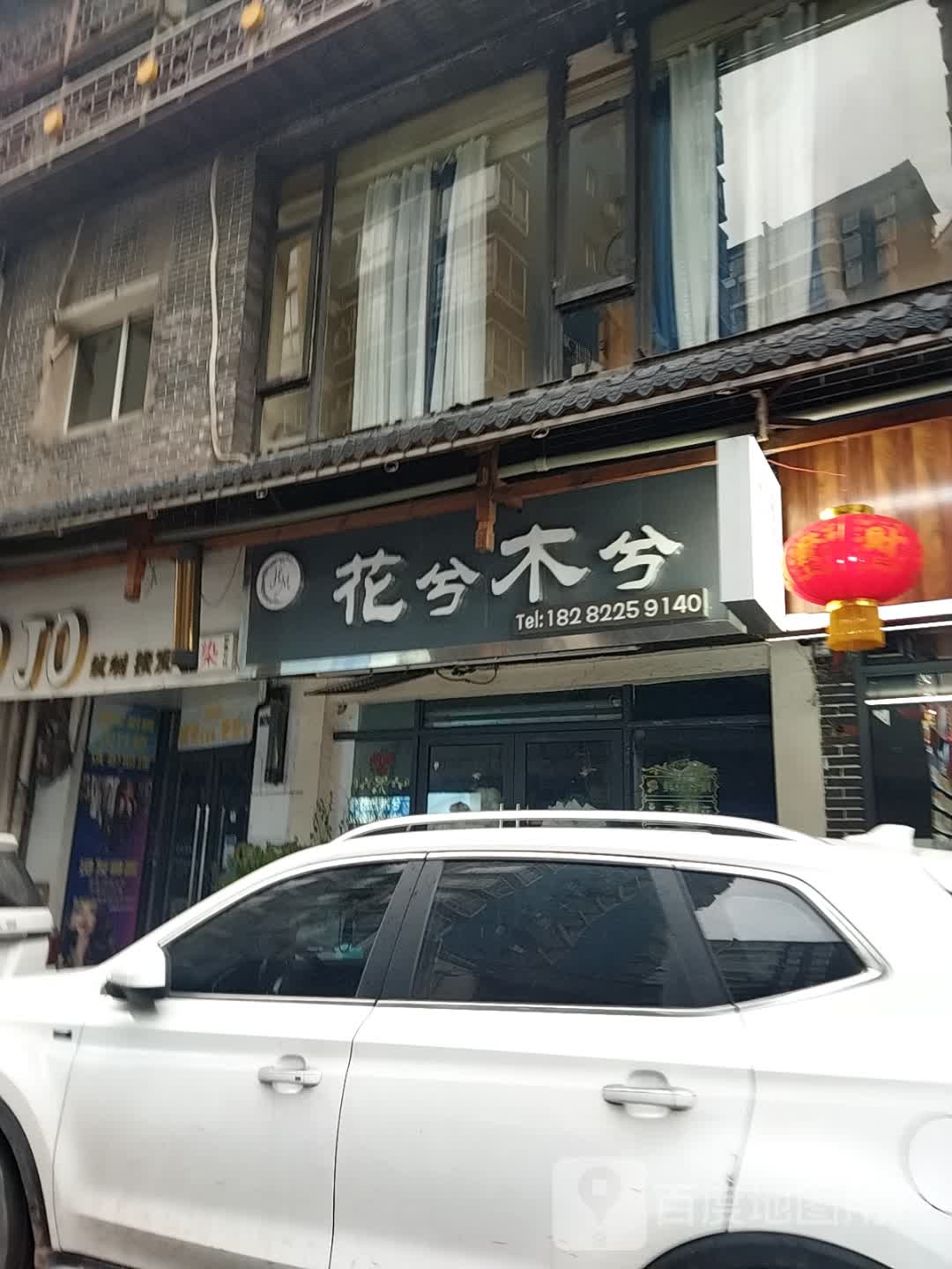 花兮木兮(天恒花园店)