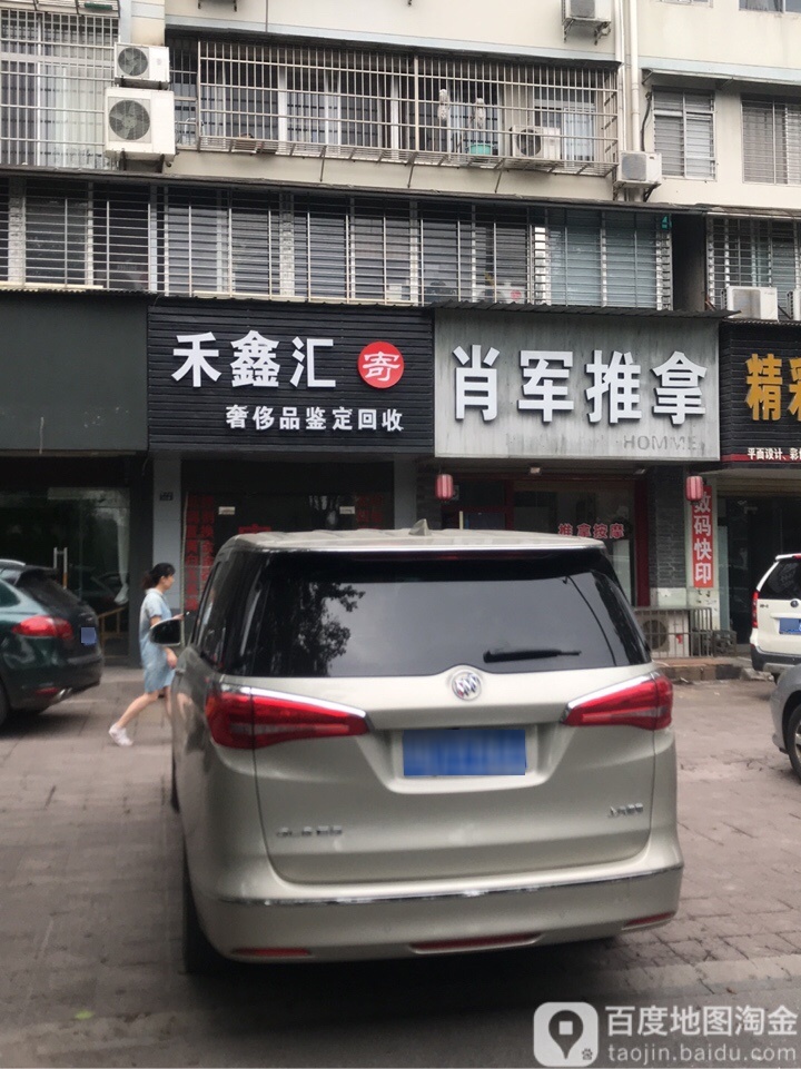 肖军正骨艾灸堂