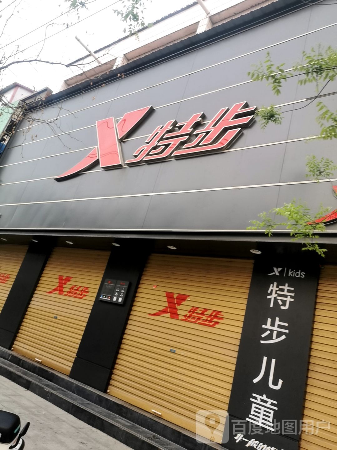 平舆县特步(建设街店)