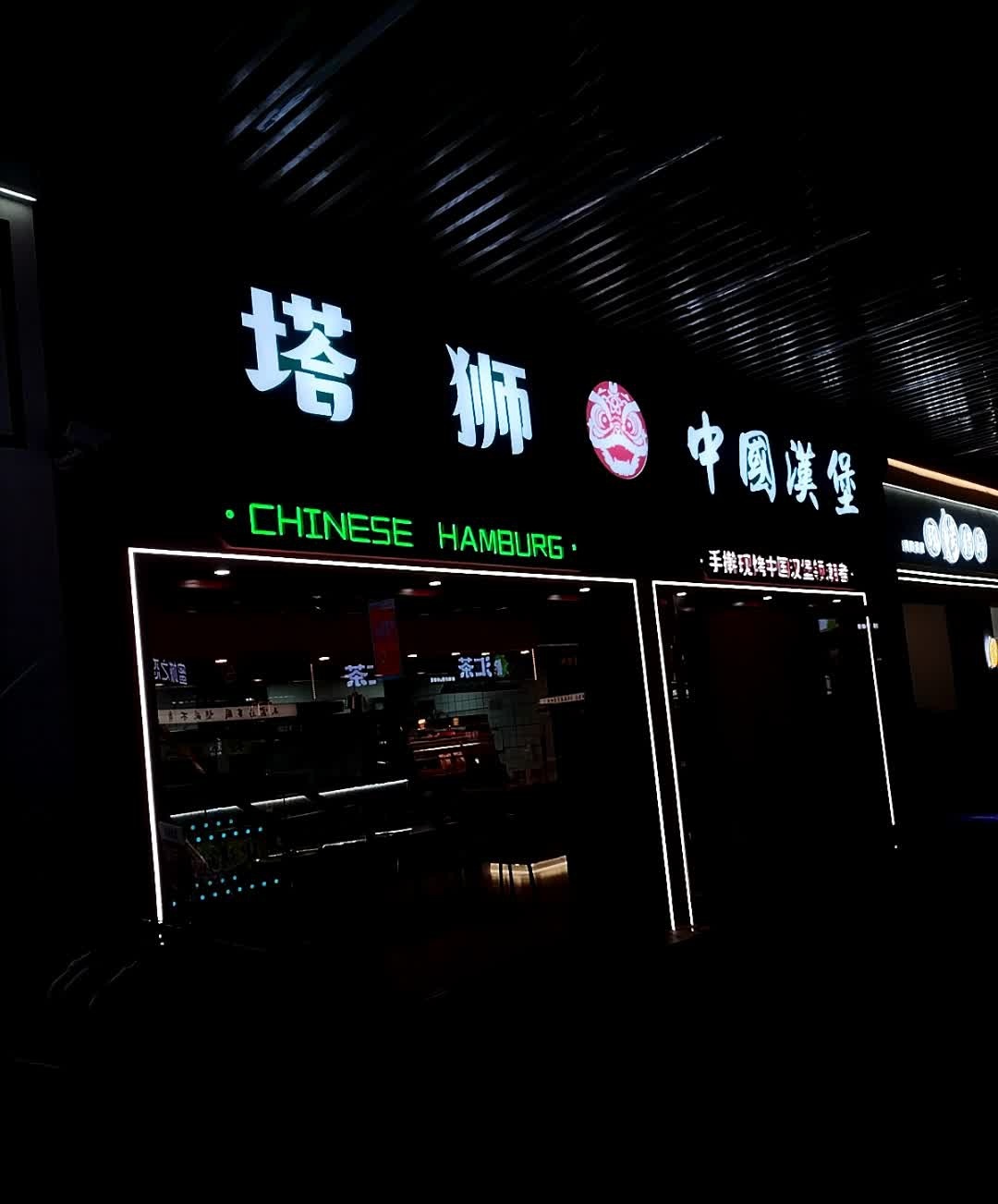 塔狮中国汉堡(吾悦广场店)
