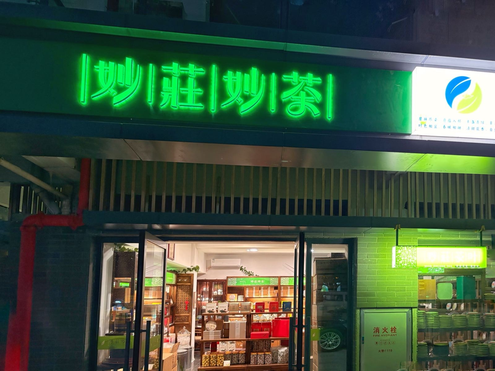 妙庄妙茶
