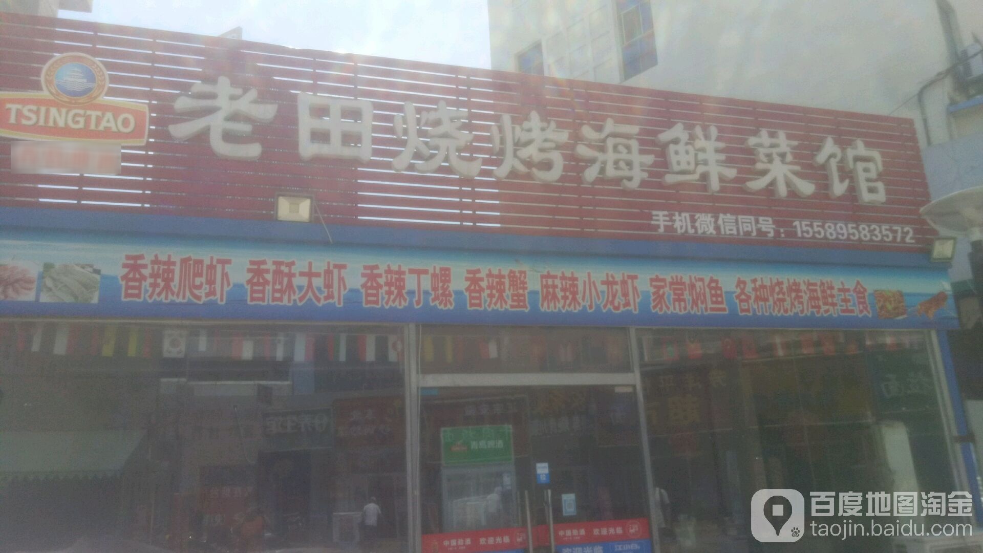 老田烧烤海鲜菜馆