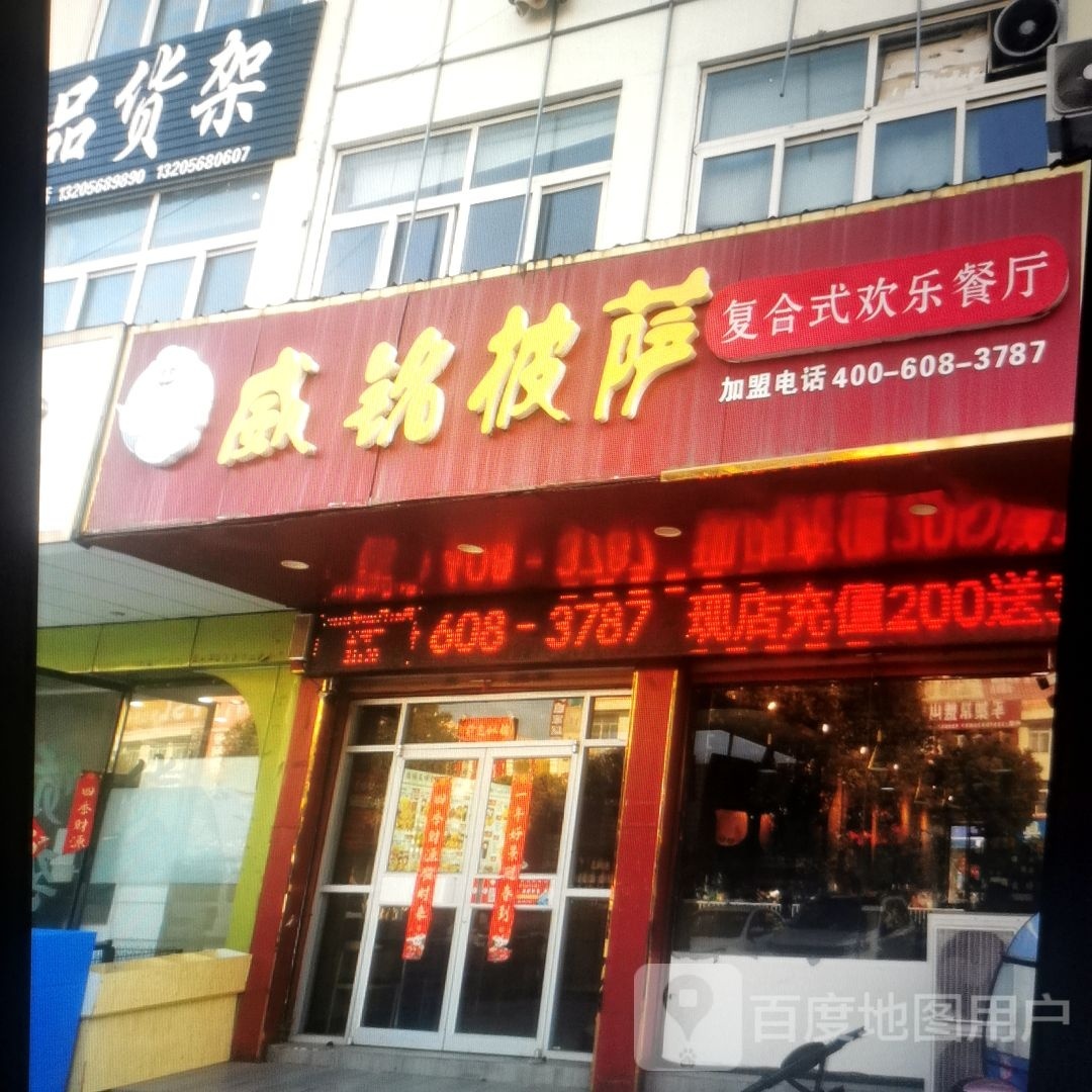 威铭比萨