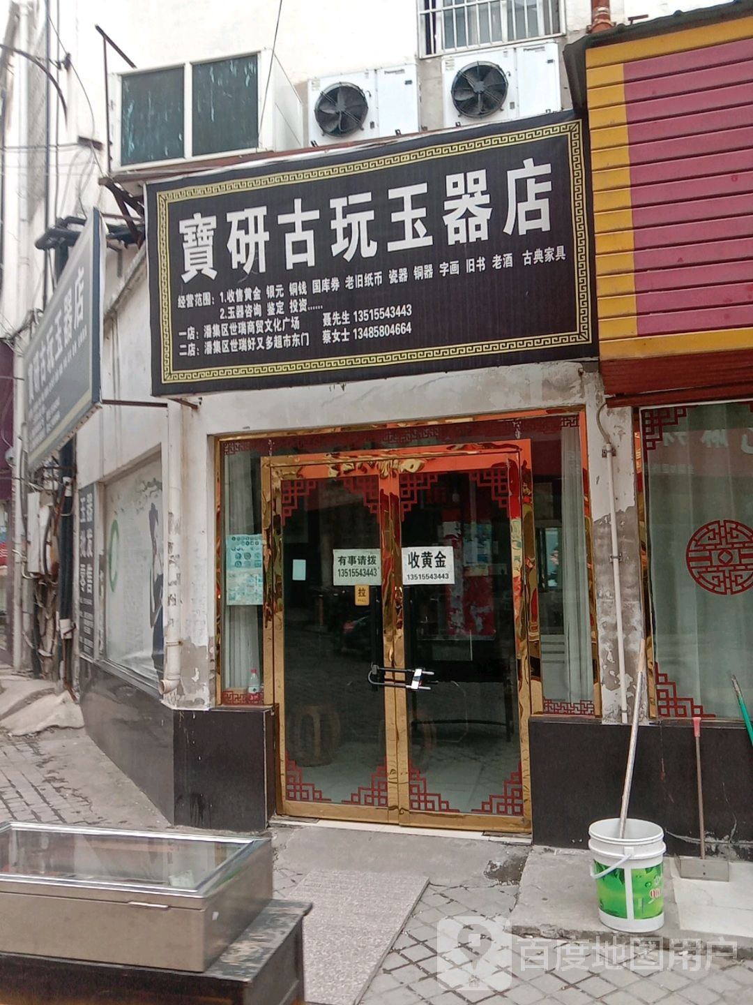 宝研古玩玉器店