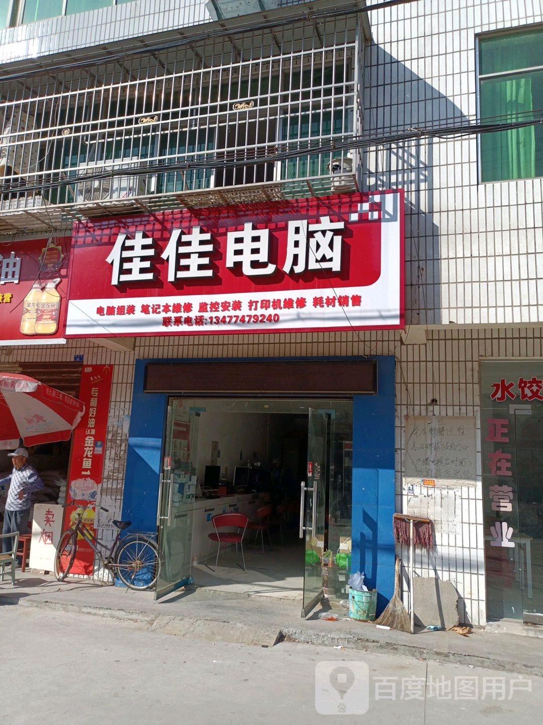 佳佳电脑(建设街店)