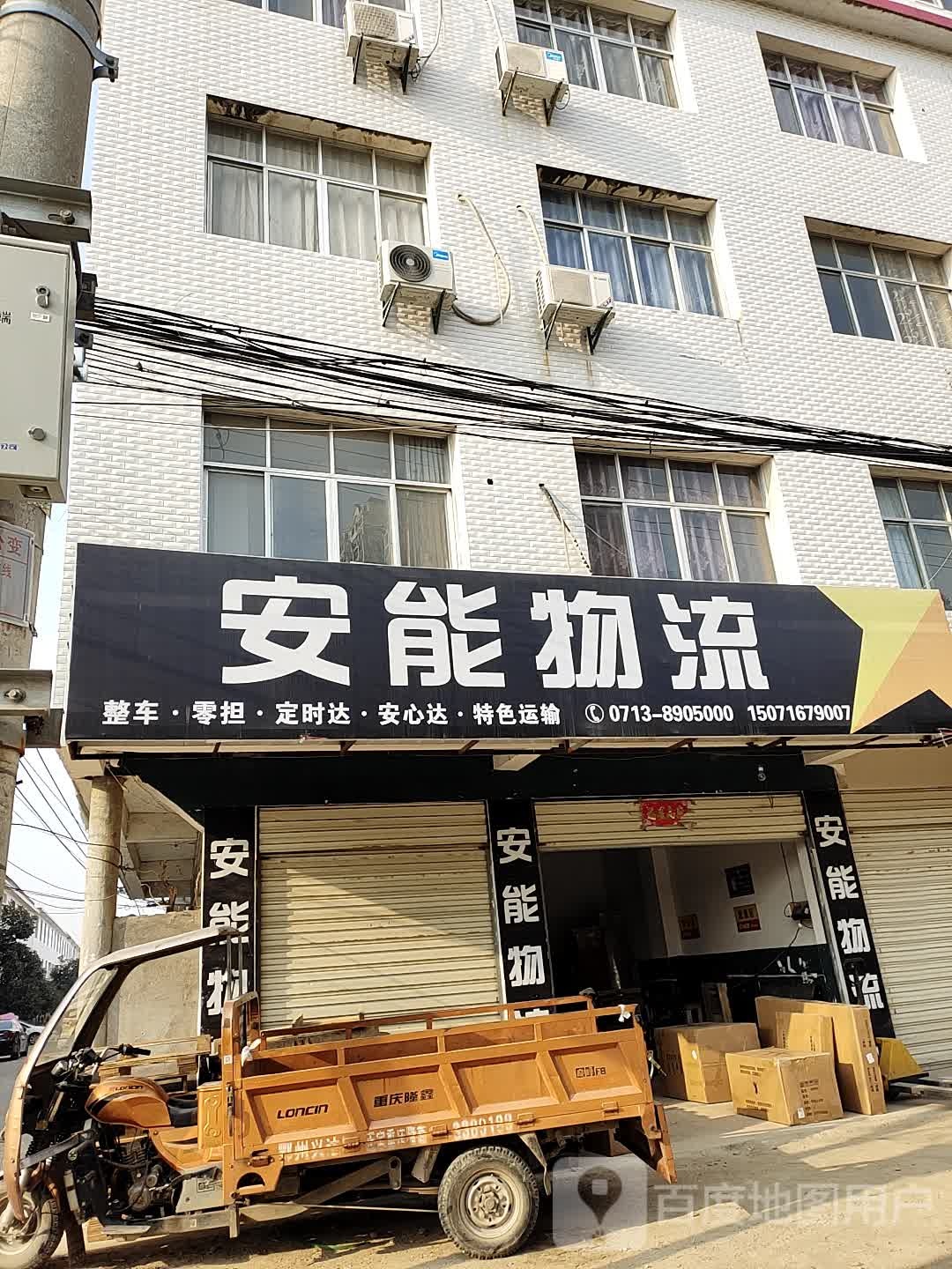 安能快递(安时大道店)