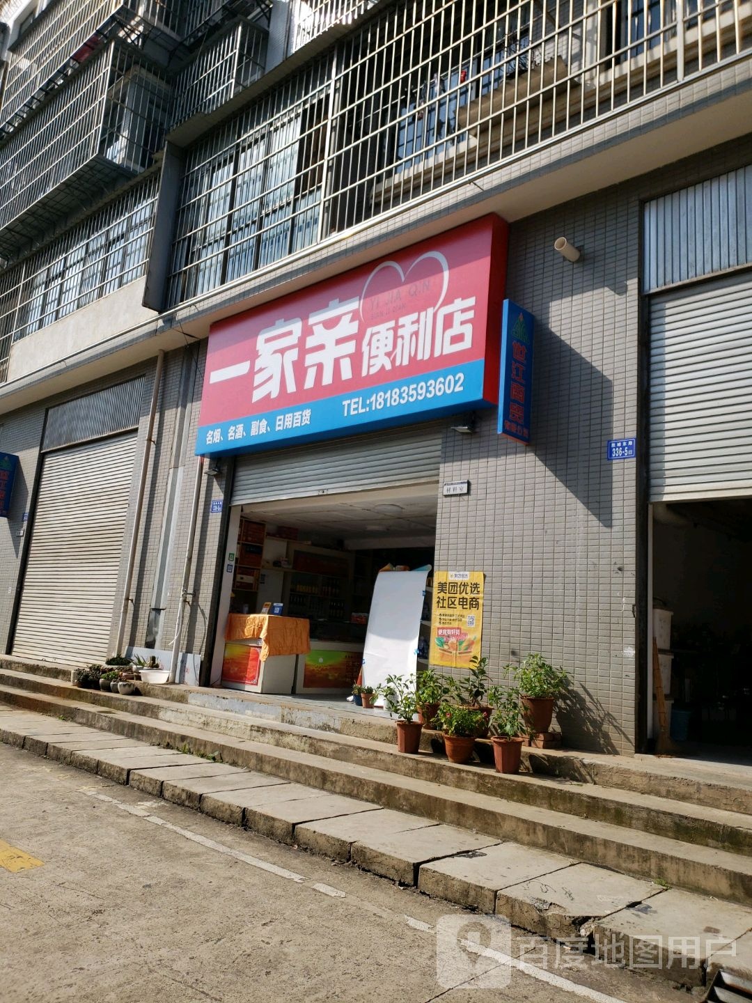 一家亲遍历店(太和南路店)