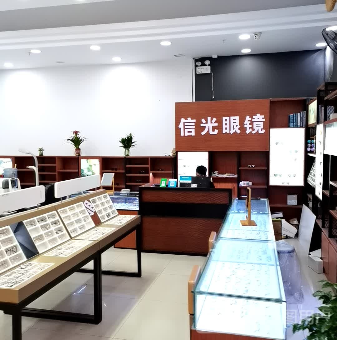 信光眼镜(大福兴商业广场店)