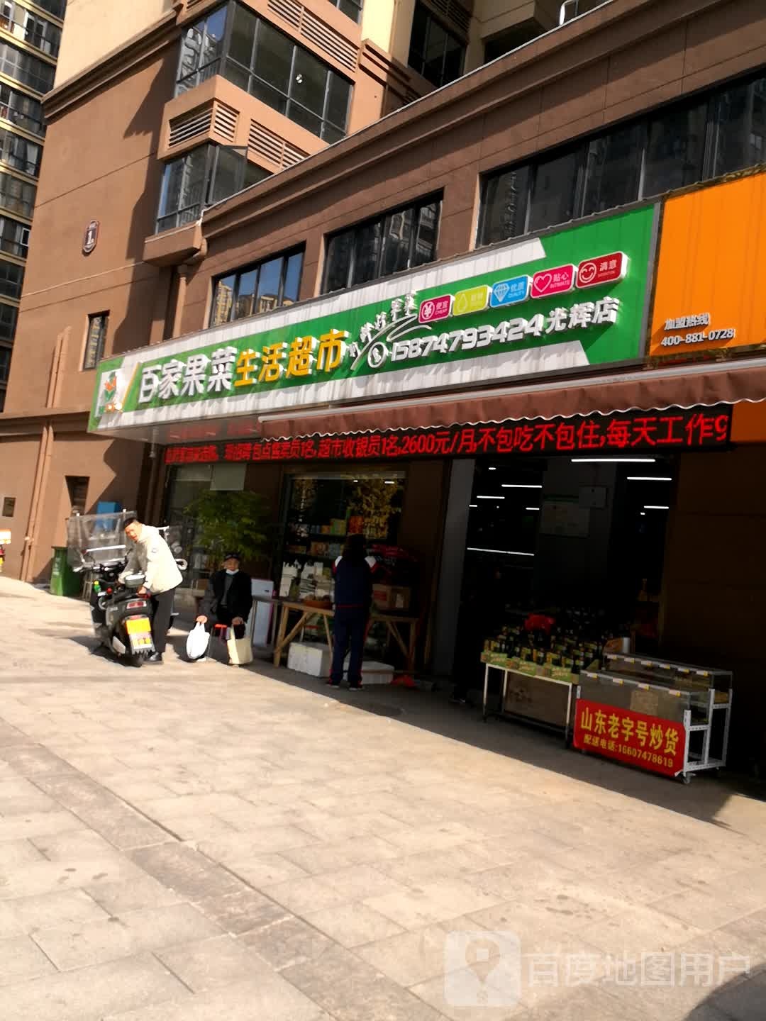 百家果菜生活超市(光辉店)