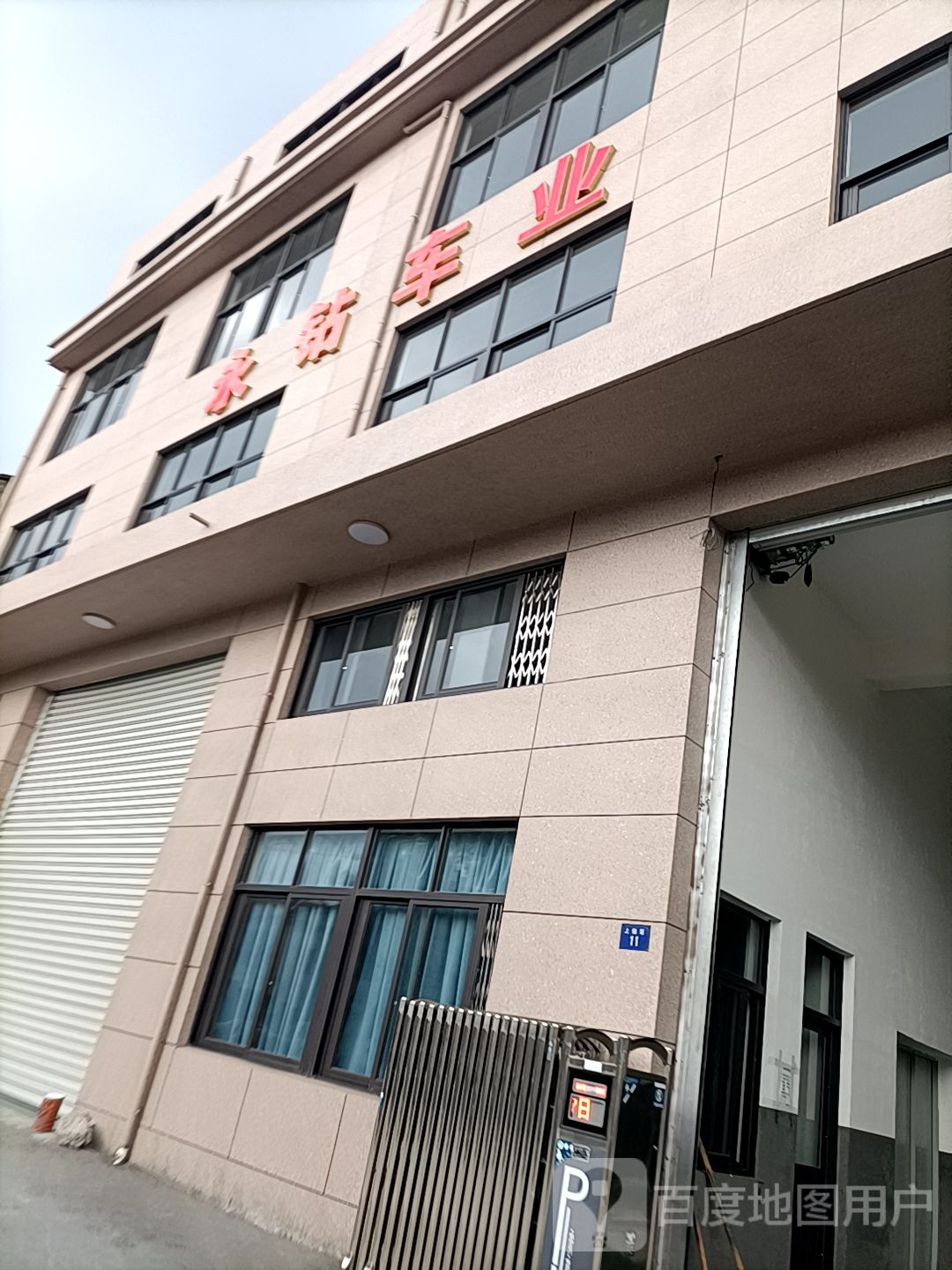 永钻车业
