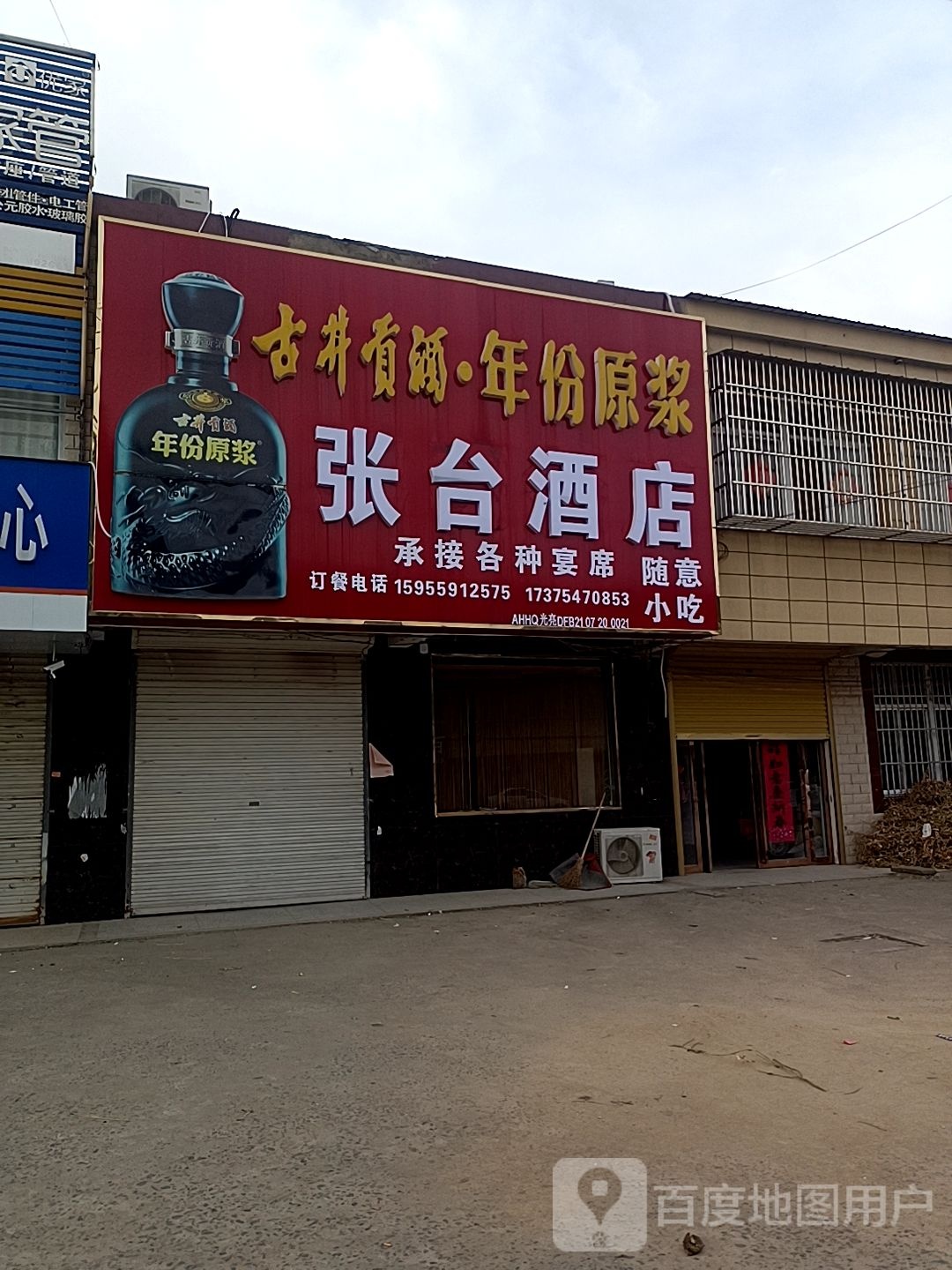 张台小酒店