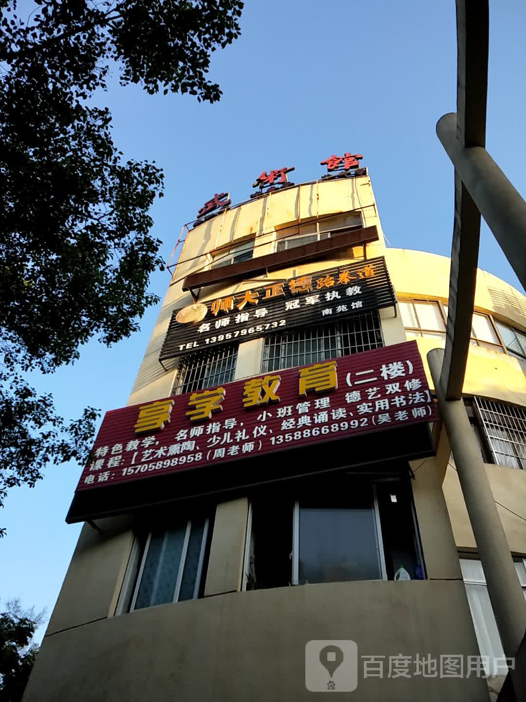 师大正德跆拳道俱乐部南苑馆
