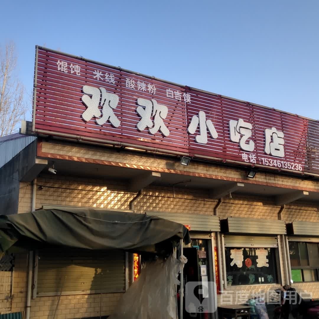 欢欢小吃店
