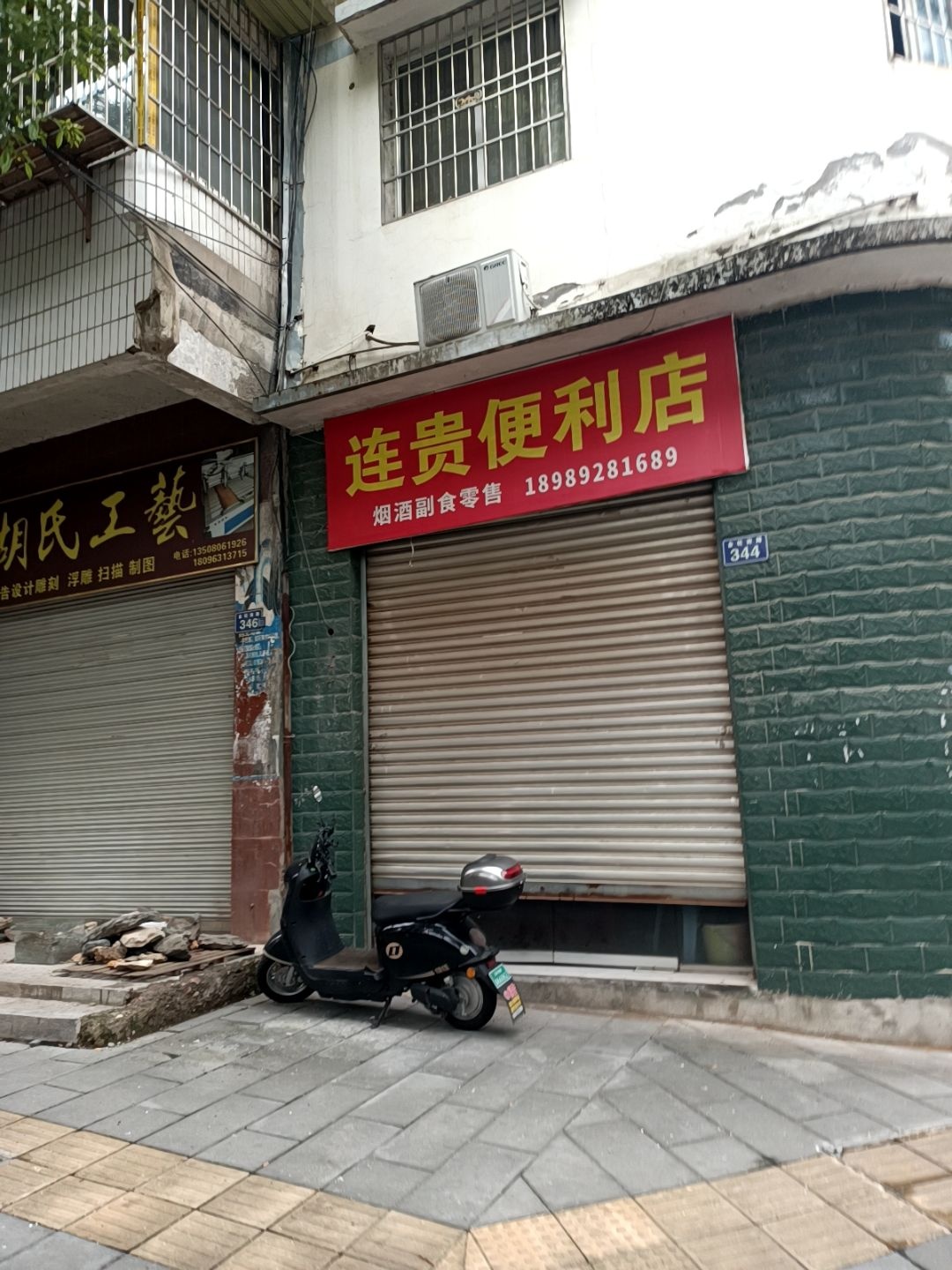 连贵便利店
