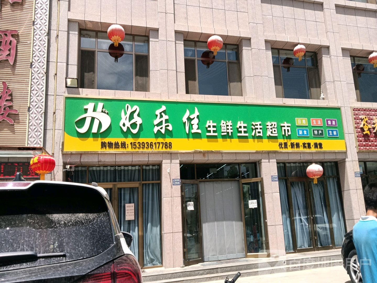 好乐佳生鲜生鲜超市