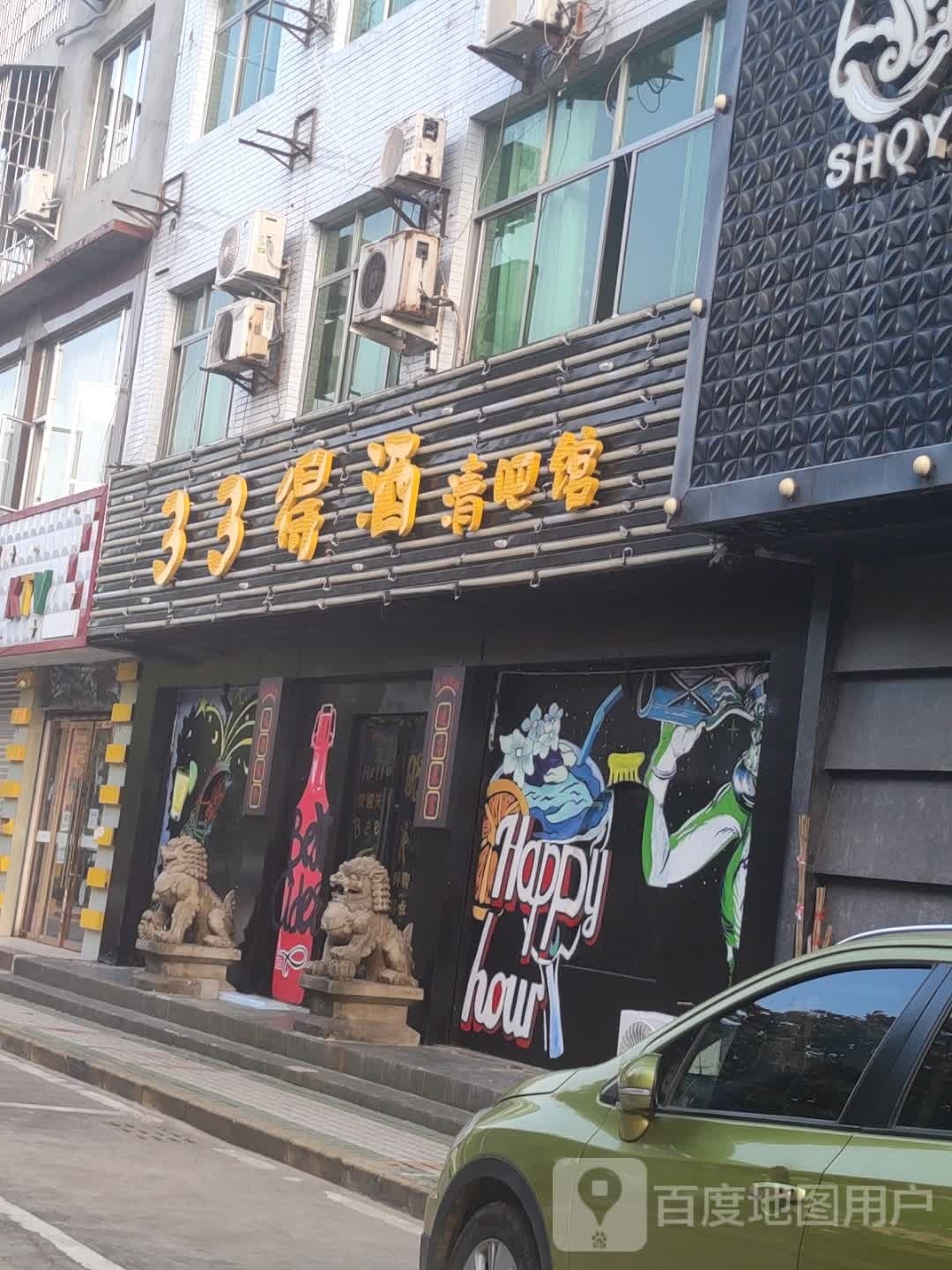 33得酒