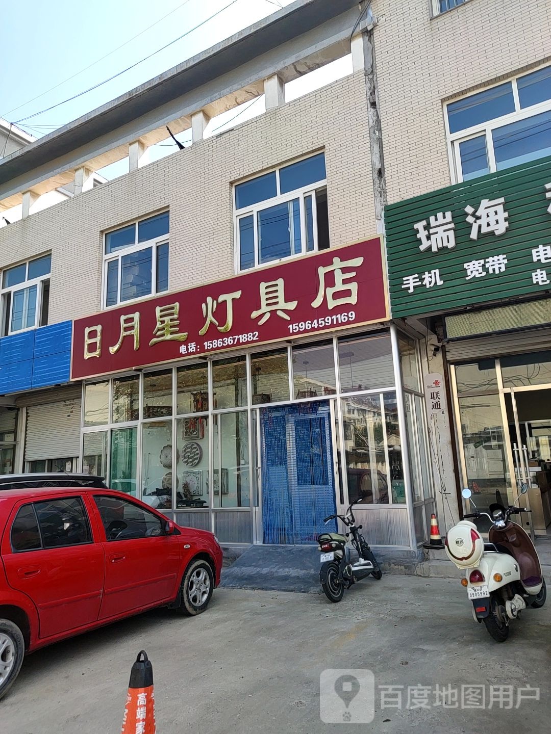 日月星灯具店