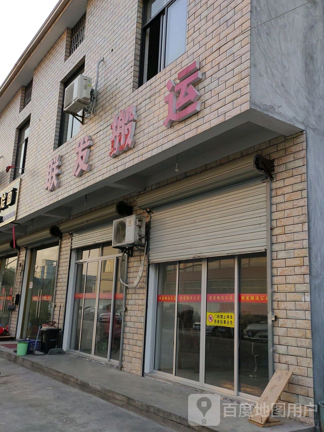 慈溪市联发搬运服务有限公司