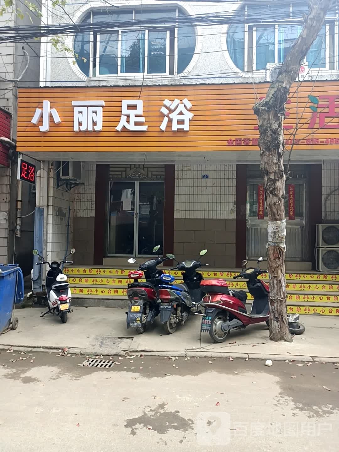 小丽足浴
