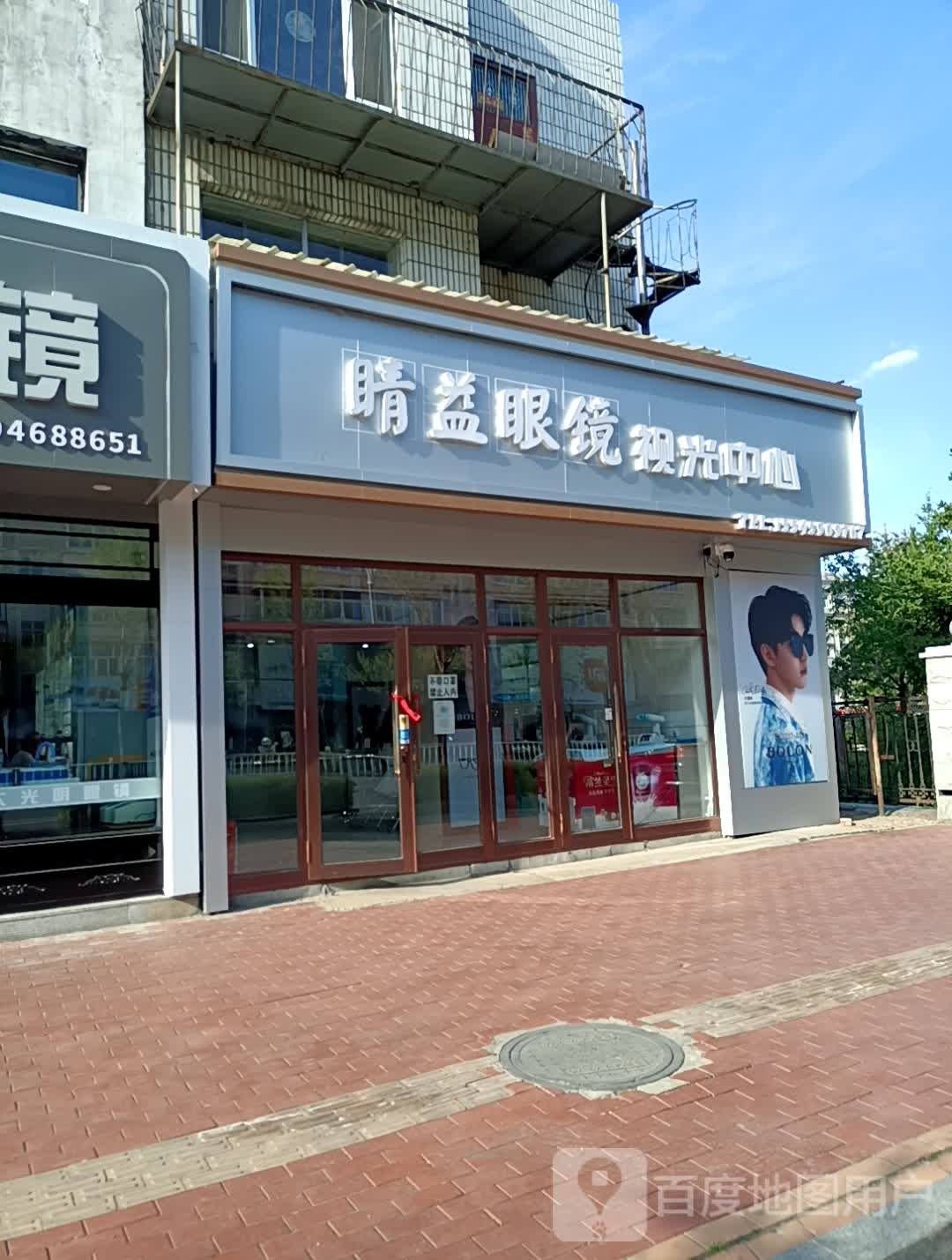 睛益眼镜岛视光中心(松滨大街店)