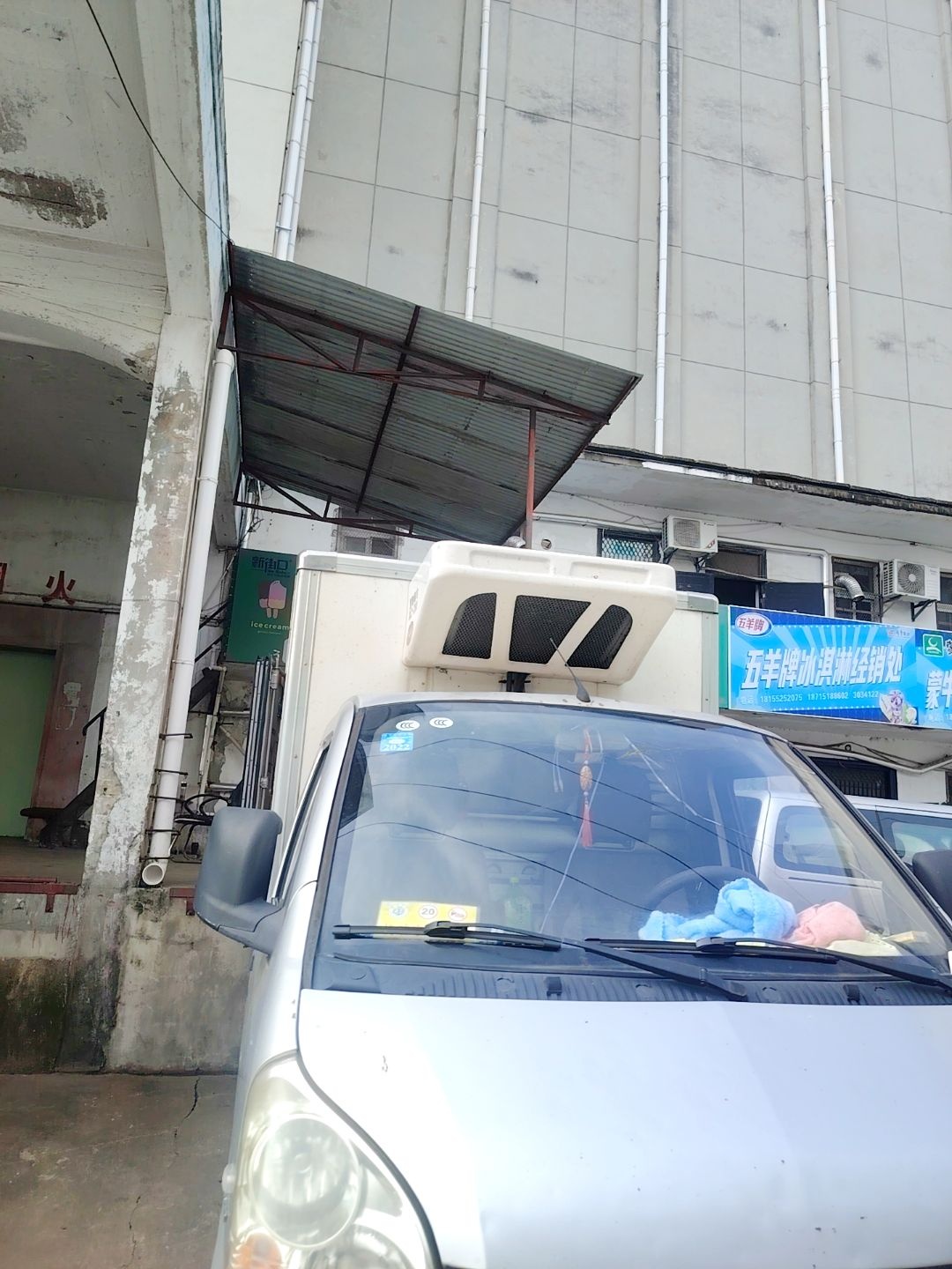 五羊牌冰淇淋经销处