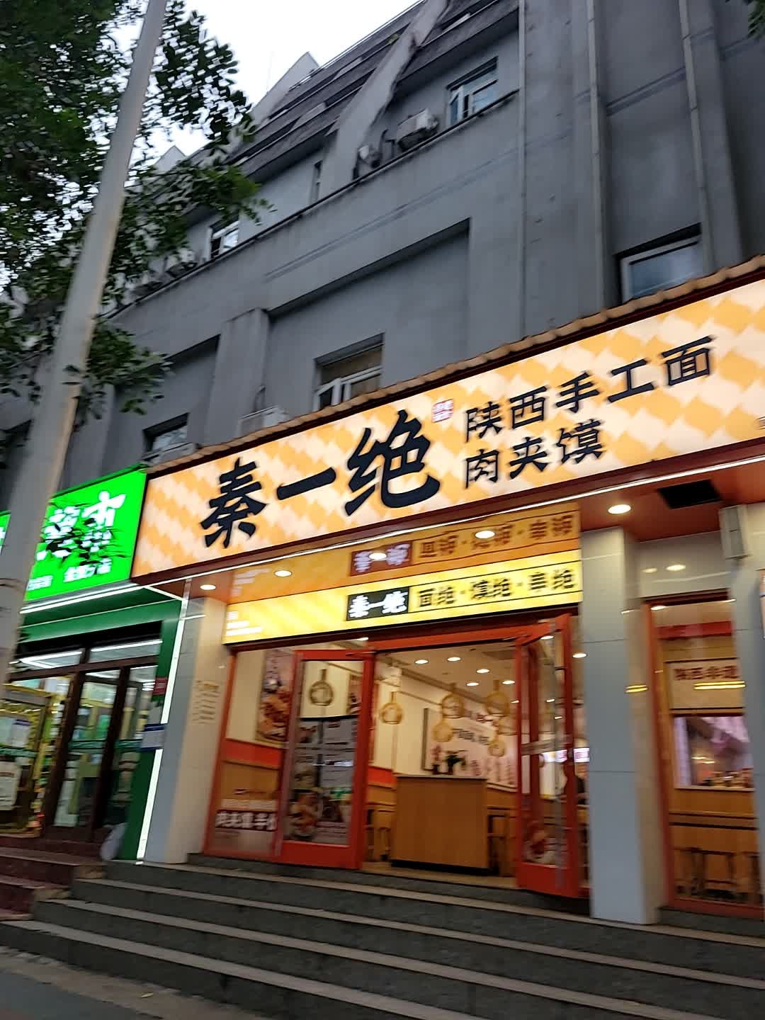 秦一绝肉夹馍陕西手工面(世贸店)