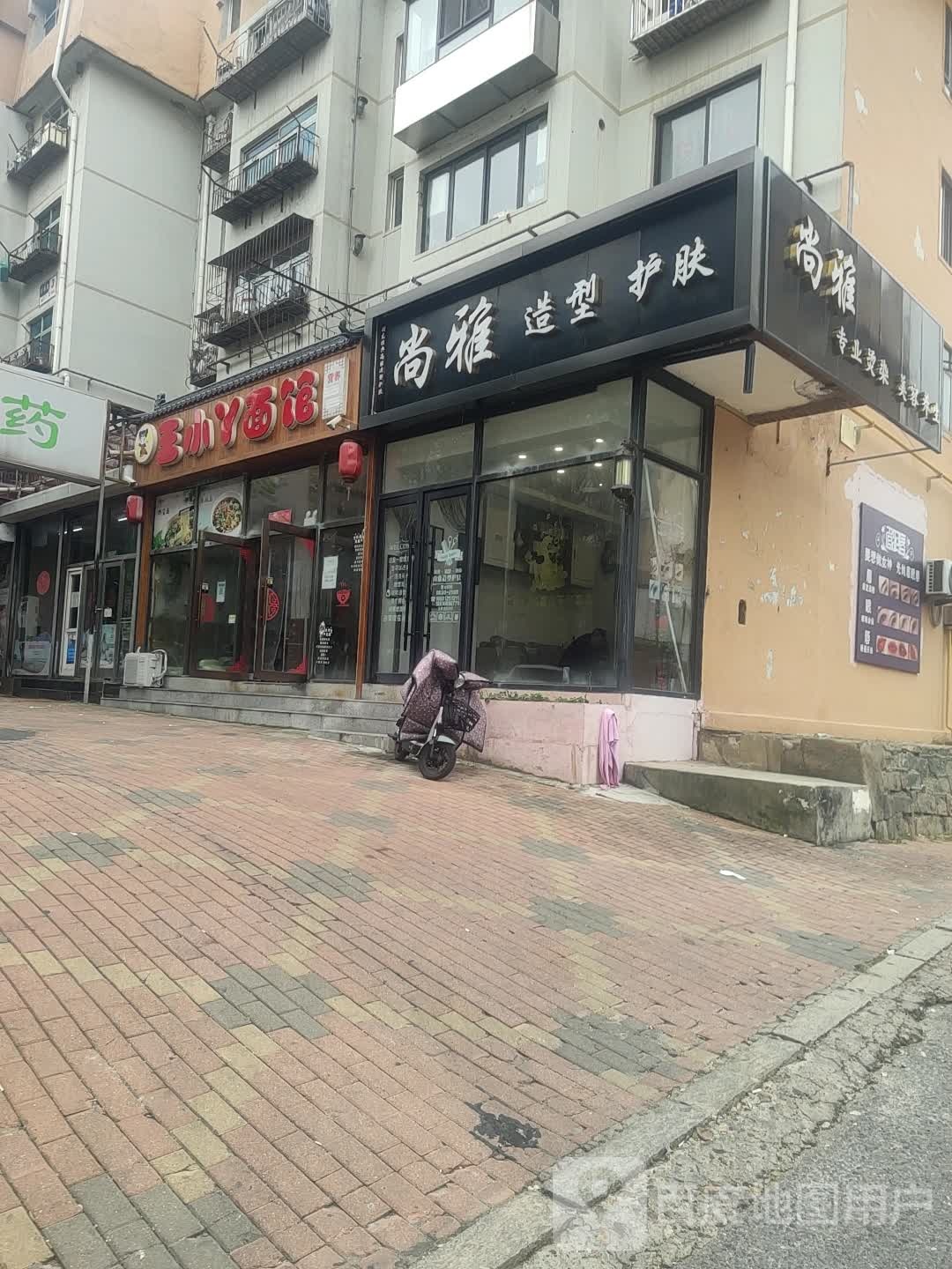 尚雅美发(东居里店)