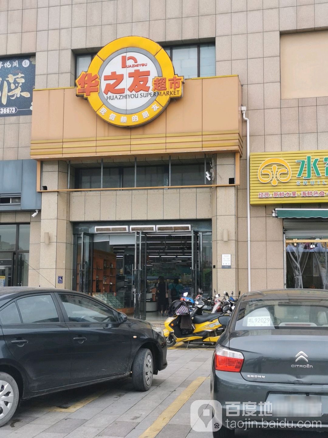 华子友超市(和津店)