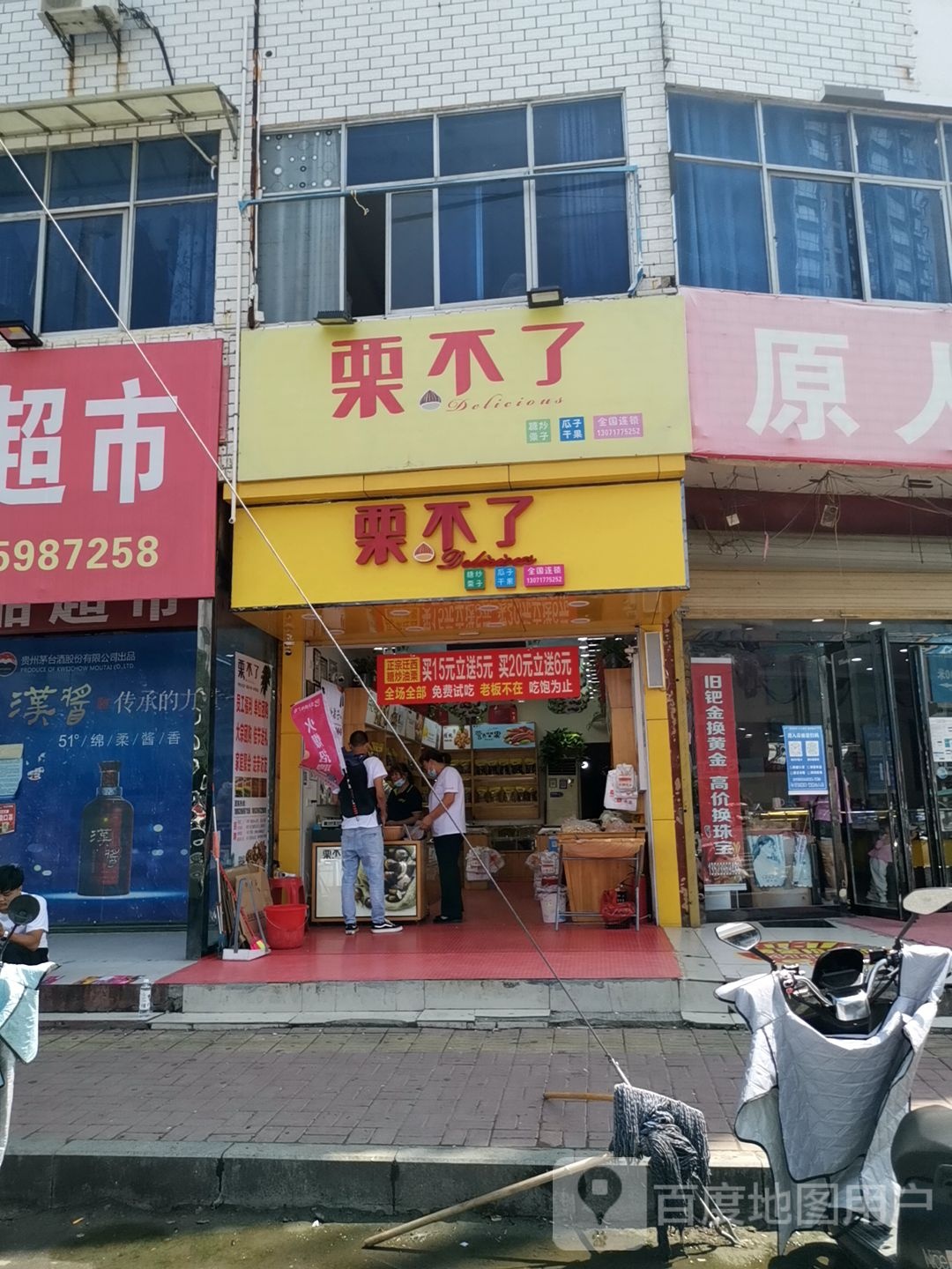 新蔡县栗不了(蔡州大道店)