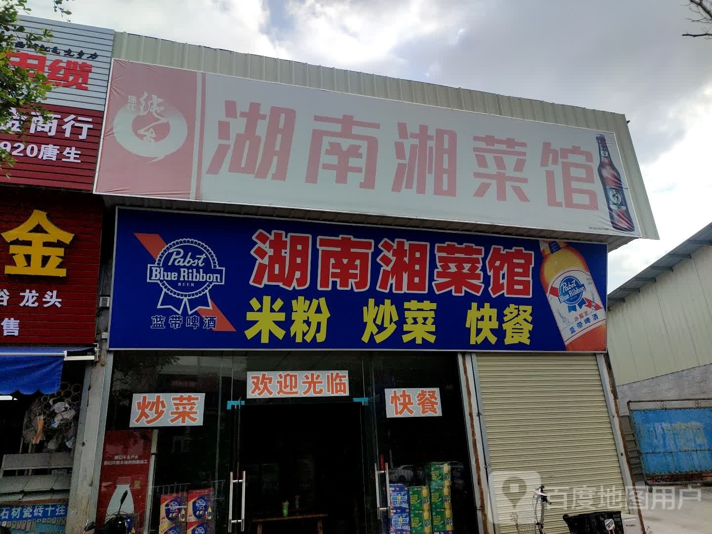 湖南香菜馆