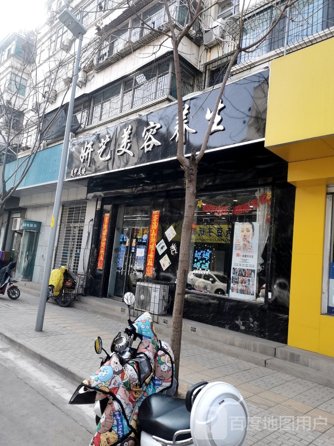 妍意美容养生(燕尔巷店)