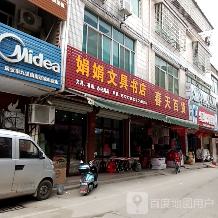 娟娟文具书店