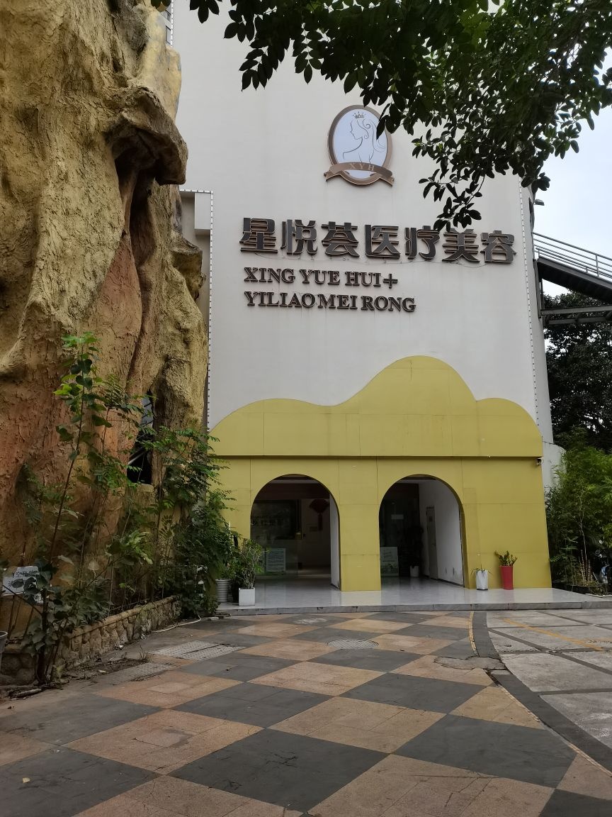 星悦荟美容