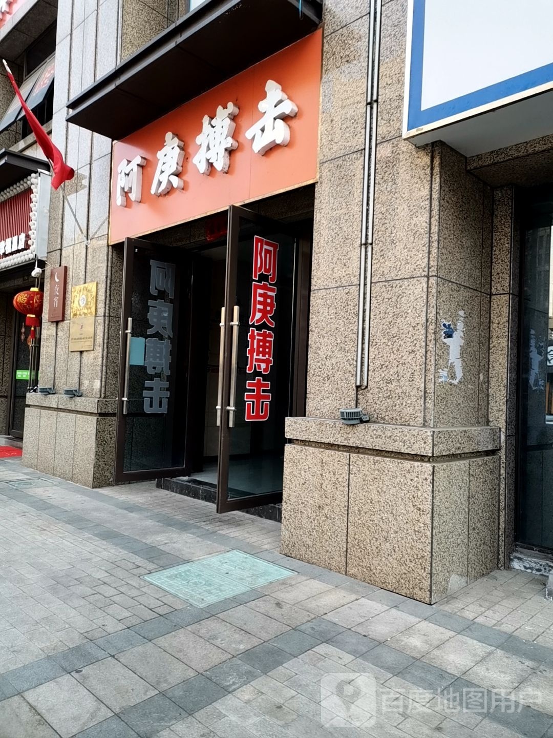 阿庚格斗搏击散打俱乐部