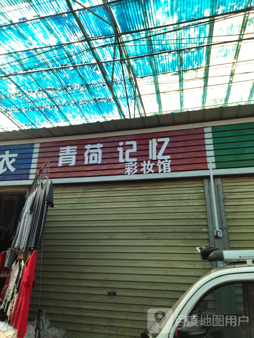 青荷己忆彩妆馆