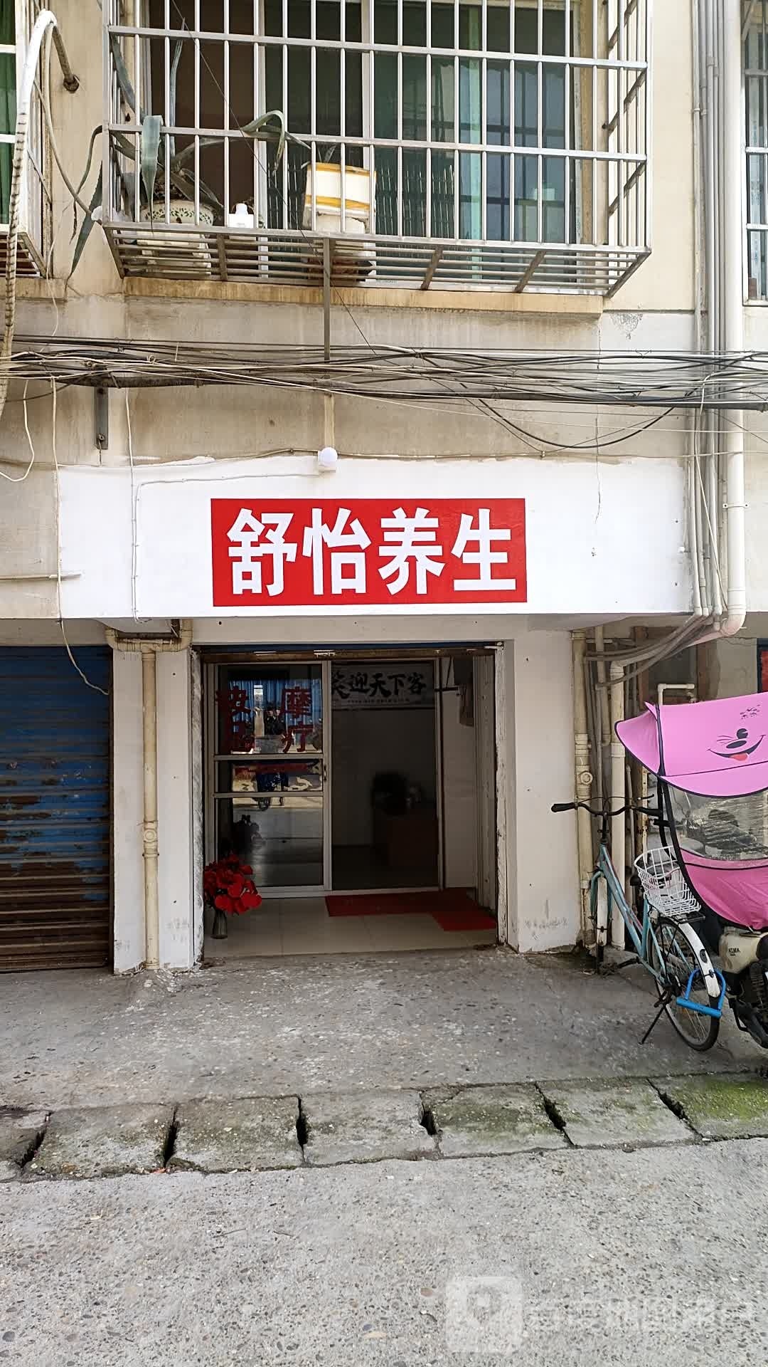 舒怡养生堂