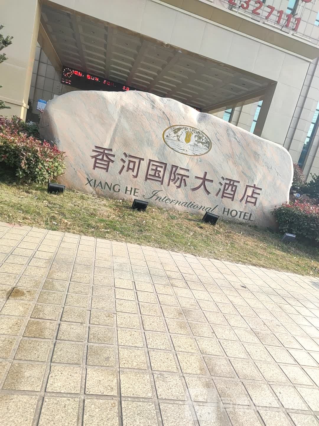 香河国际大九点-中餐馆