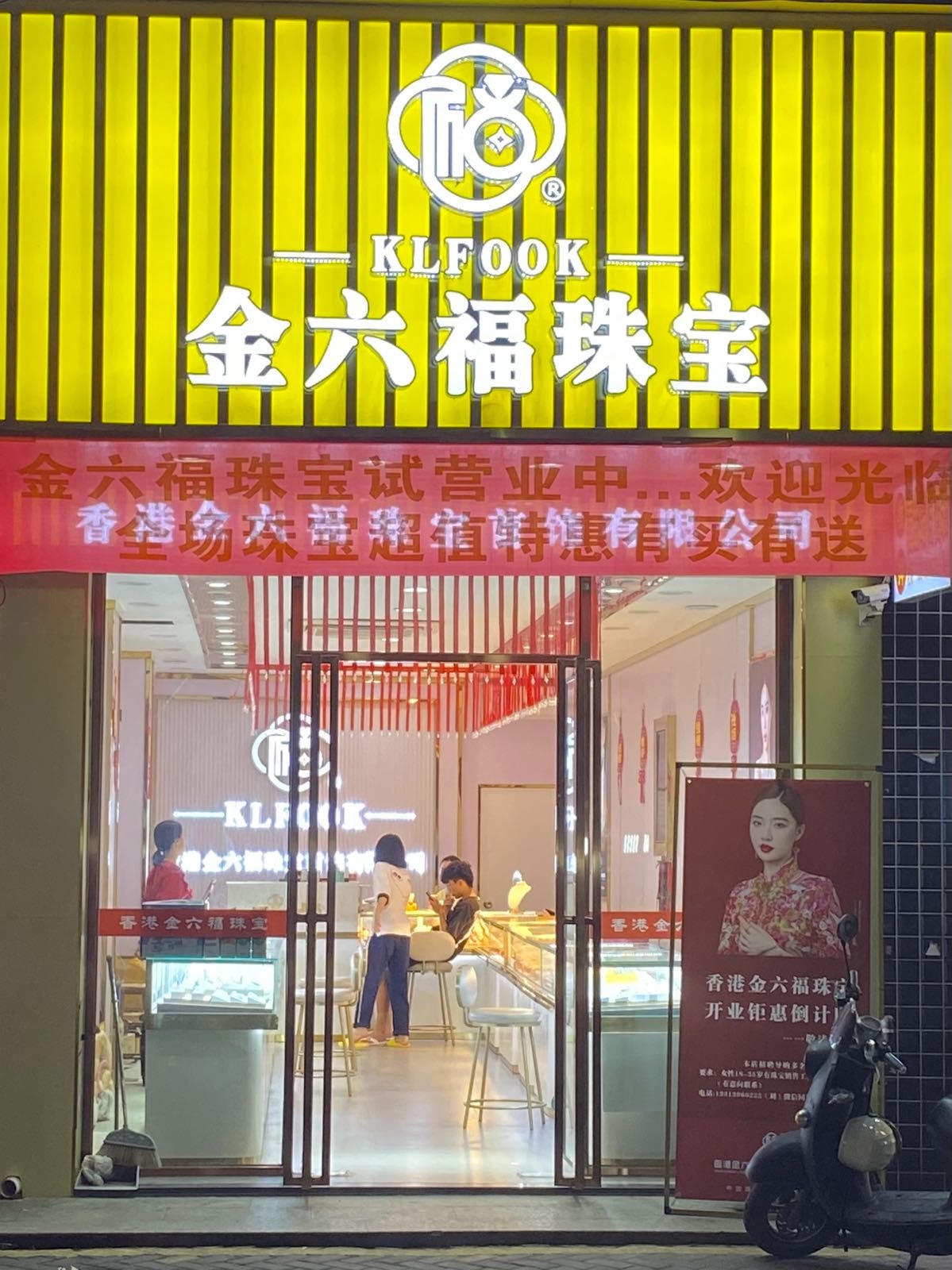 香港金六福珠宝(华南幼儿园店)